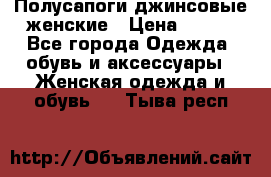 Полусапоги джинсовые женские › Цена ­ 500 - Все города Одежда, обувь и аксессуары » Женская одежда и обувь   . Тыва респ.